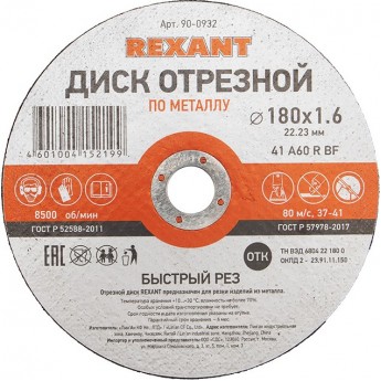 Диск отрезной REXANT по металлу 180х1.6х22.23 мм