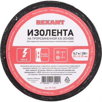 Изолента REXANT х/б 20х0.35 мм (ролик 16.7 м/200 г)
