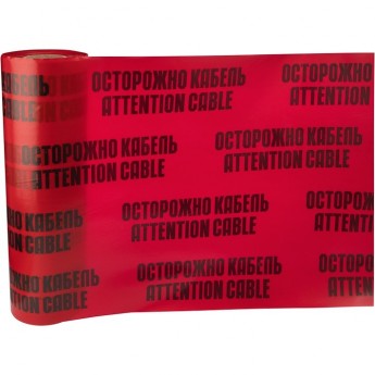 Лента сигнальная REXANT «ОСТОРОЖНО КАБЕЛЬ» 600 мм х 100 м, цвет красный/черный Лента сигнальная REXANT «ОСТОРОЖНО КАБЕЛЬ» 600 мм х 100 м, цвет красный/черный
