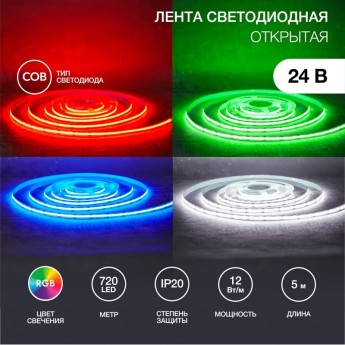 Лента светодиодная REXANT 24В, COB 12Вт/м, 720 LED/м, RGB, 10мм, 5м, IP20