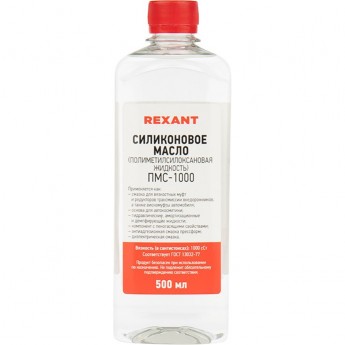 Силиконовое масло REXANT ПМС-1000 полиметилсилоксан 500 мл