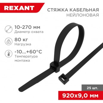 Стяжка кабельная нейлоновая REXANT 920x9,0 мм, черная (25 шт/уп)